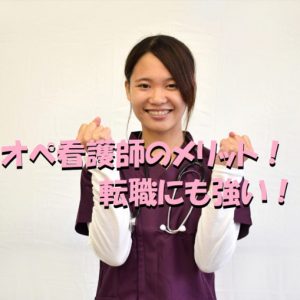 オペ看護師のメリット｜転職に強い3つの理由！